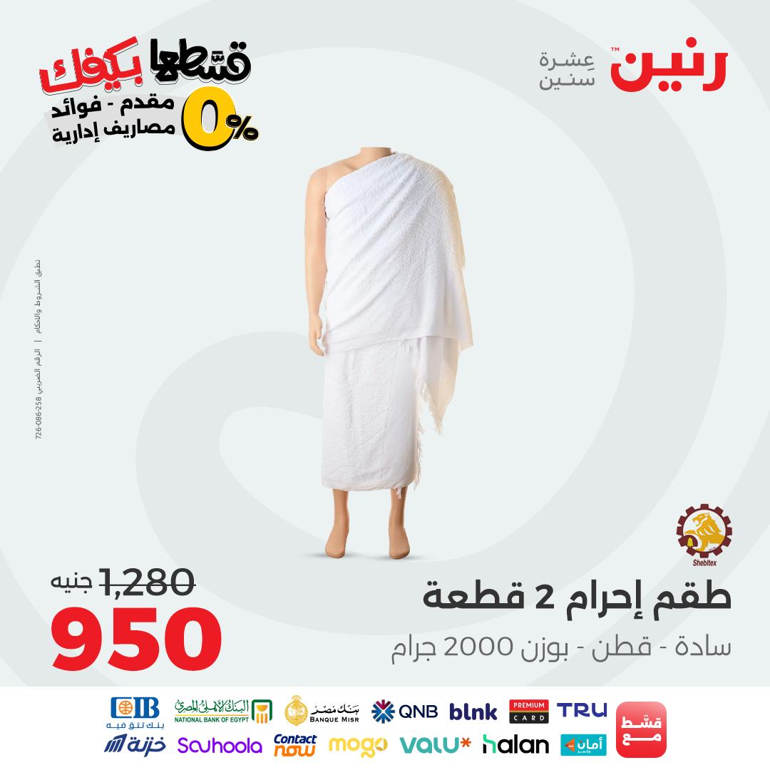 raneen offers from 31aug to 2aug 2025 عروض رنين من 31 أغسطس حتى 2 أغسطس 2025 صفحة رقم 117